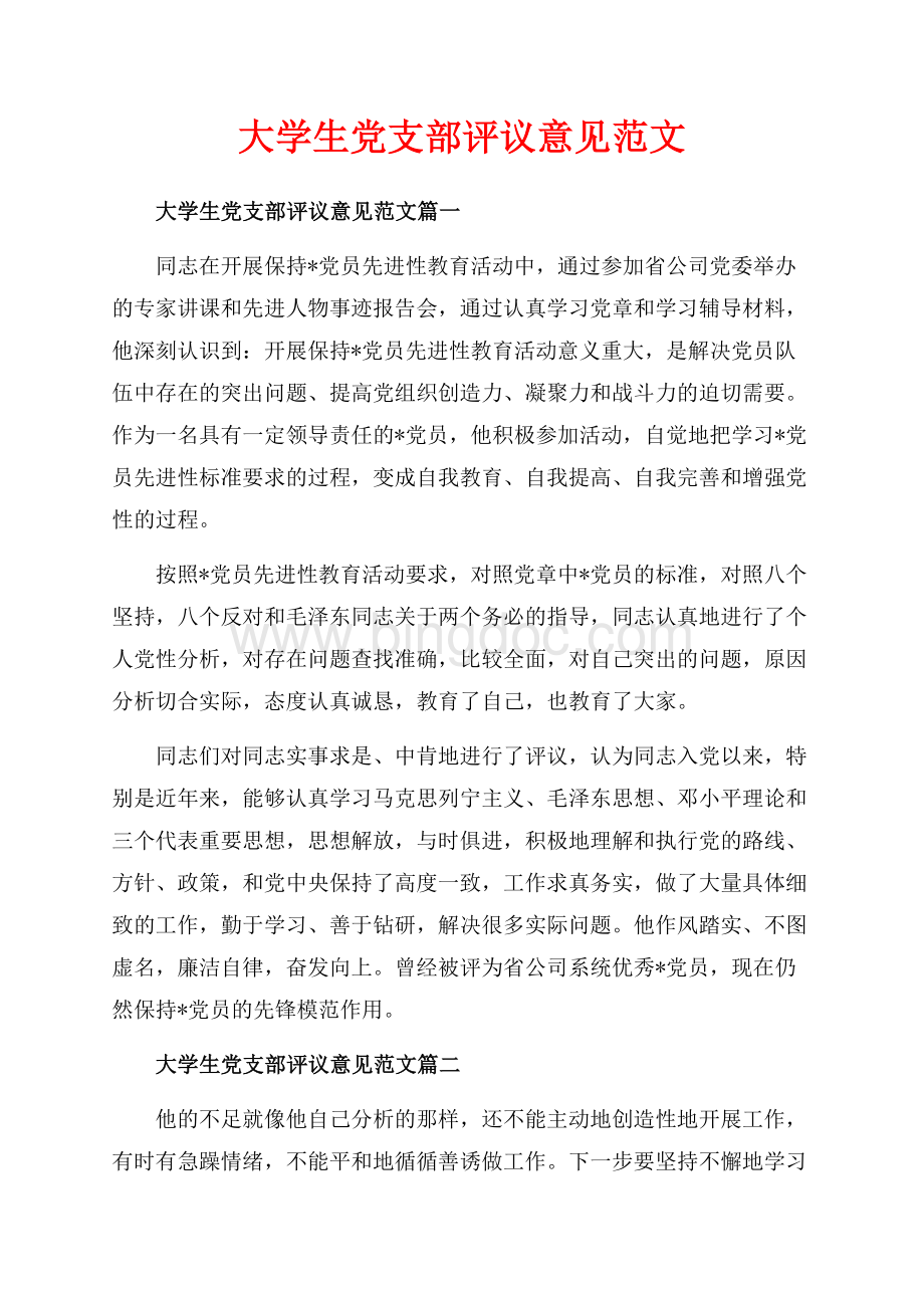 大学生党支部评议意见范文_3篇（共3页）1400字.docx