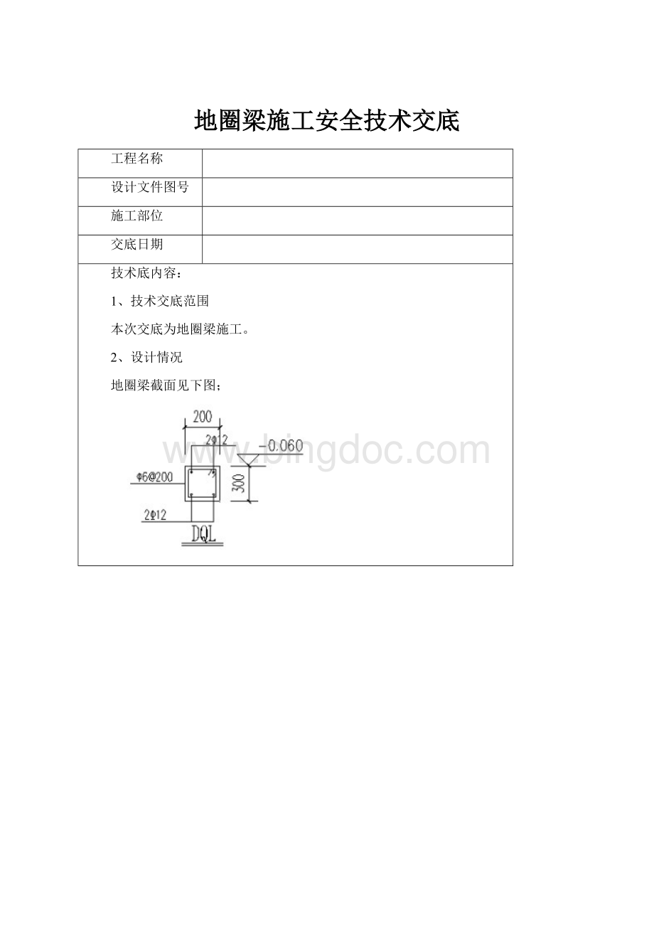 地圈梁施工安全技术交底.docx