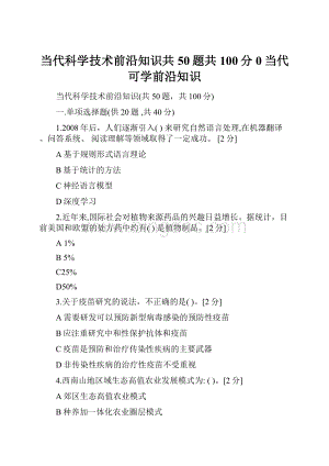 当代科学技术前沿知识共50题共100分0当代可学前沿知识.docx