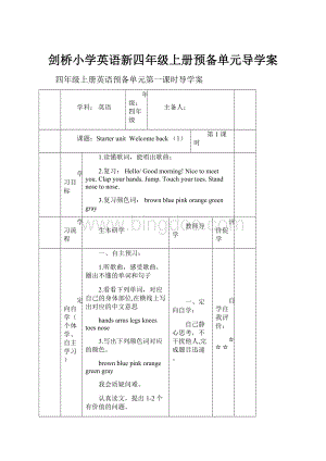 剑桥小学英语新四年级上册预备单元导学案.docx