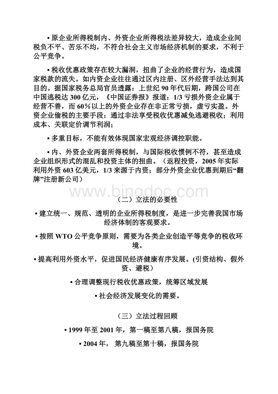 企业所得税法及实施条例 讲解提纲.docx_第2页