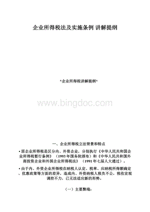 企业所得税法及实施条例 讲解提纲.docx