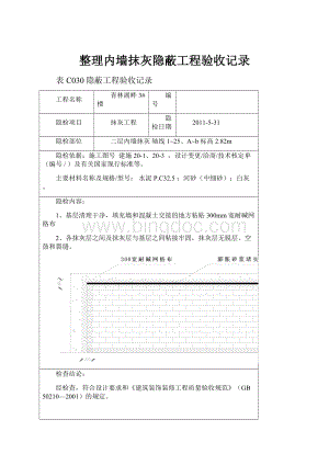 整理内墙抹灰隐蔽工程验收记录.docx