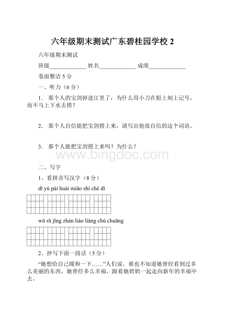 六年级期末测试广东碧桂园学校 2.docx_第1页
