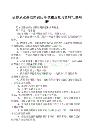 证券从业基础知识历年试题及复习资料汇总判断.docx