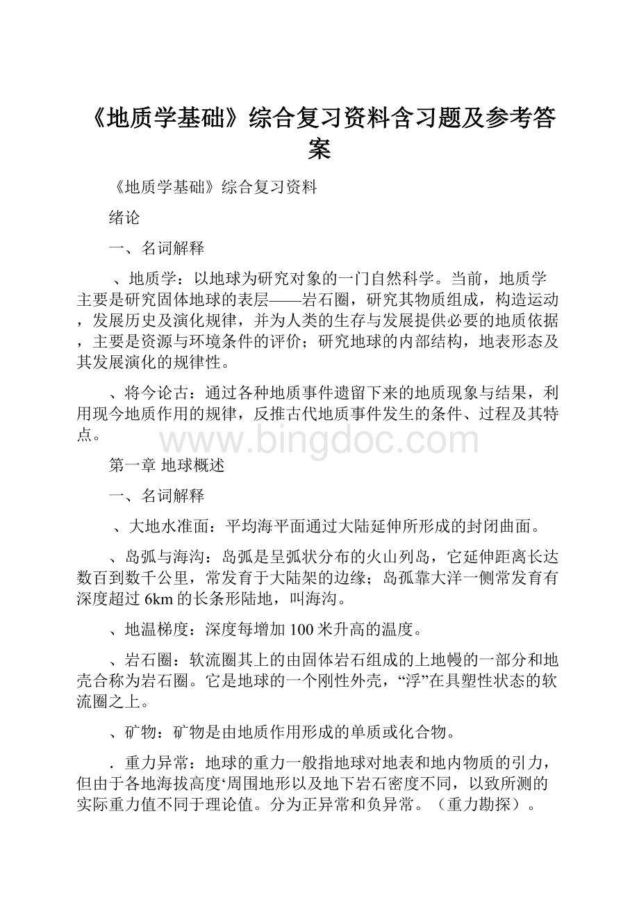 《地质学基础》综合复习资料含习题及参考答案.docx