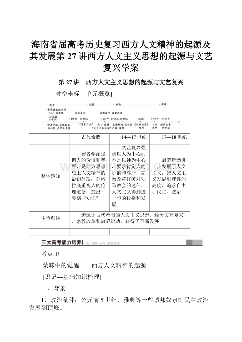 海南省届高考历史复习西方人文精神的起源及其发展第27讲西方人文主义思想的起源与文艺复兴学案.docx