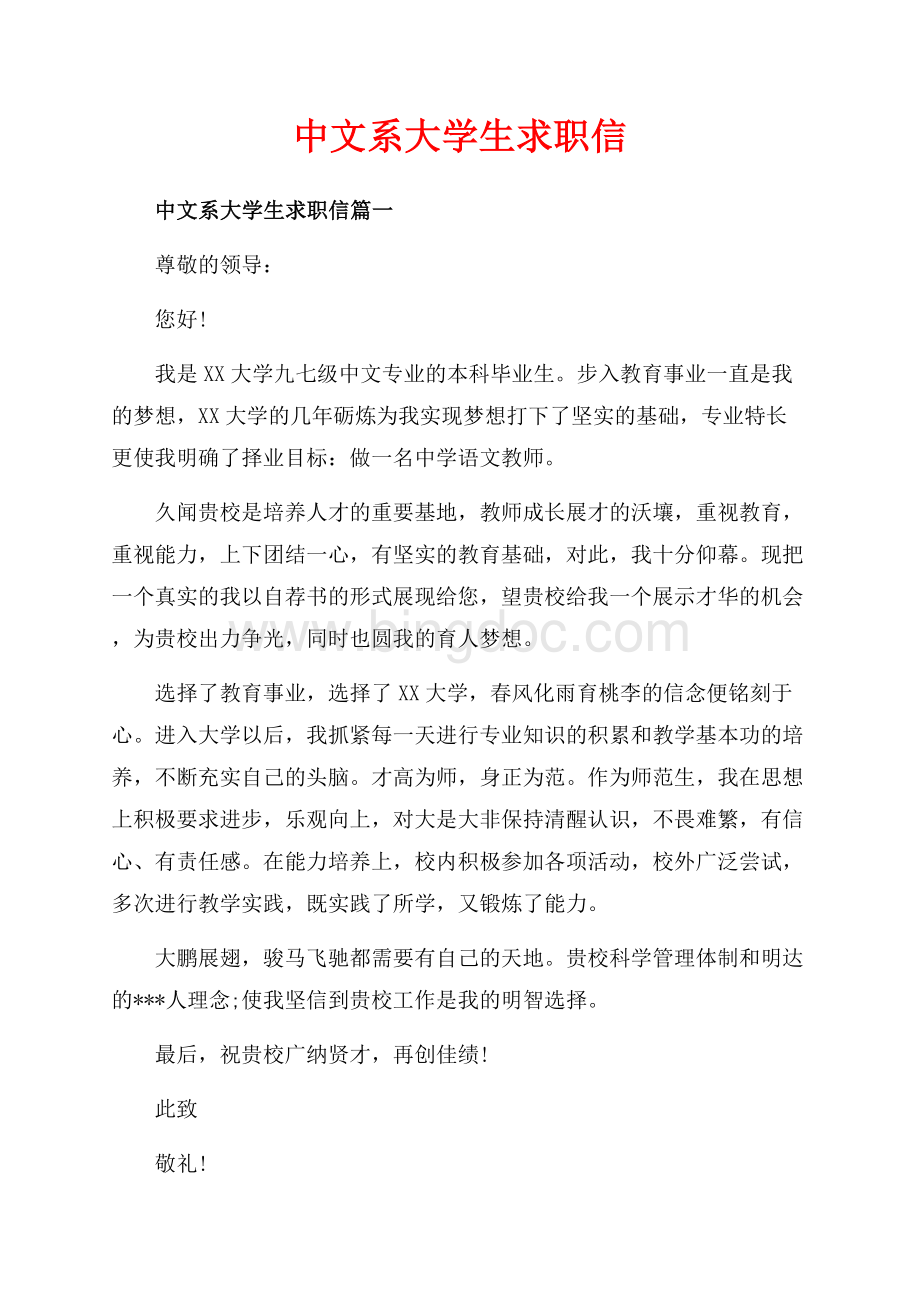中文系大学生求职信_3篇（共4页）2000字.docx