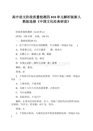 高中语文阶段质量检测四810单元解析版新人教版选修《中国文化经典研读》.docx