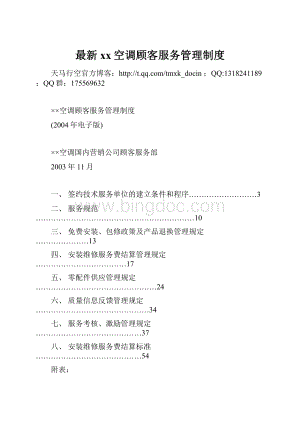 最新xx空调顾客服务管理制度.docx