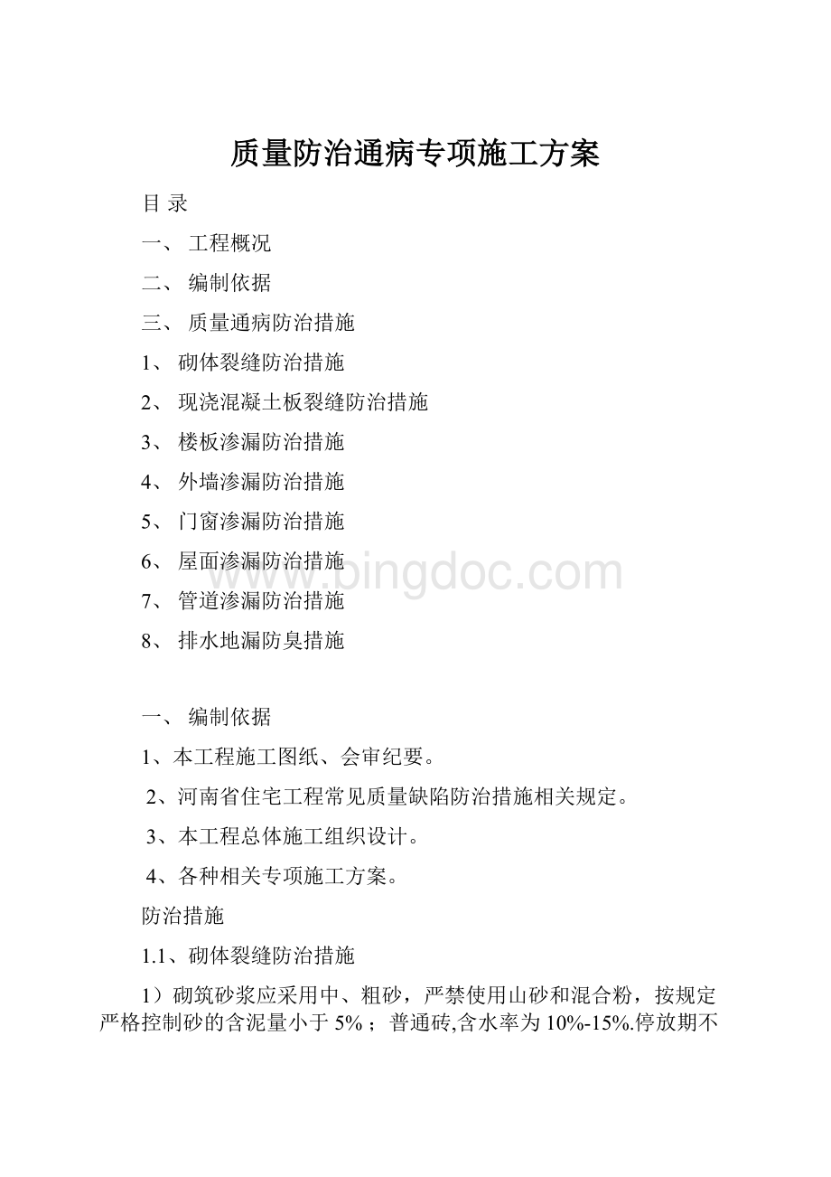 质量防治通病专项施工方案.docx