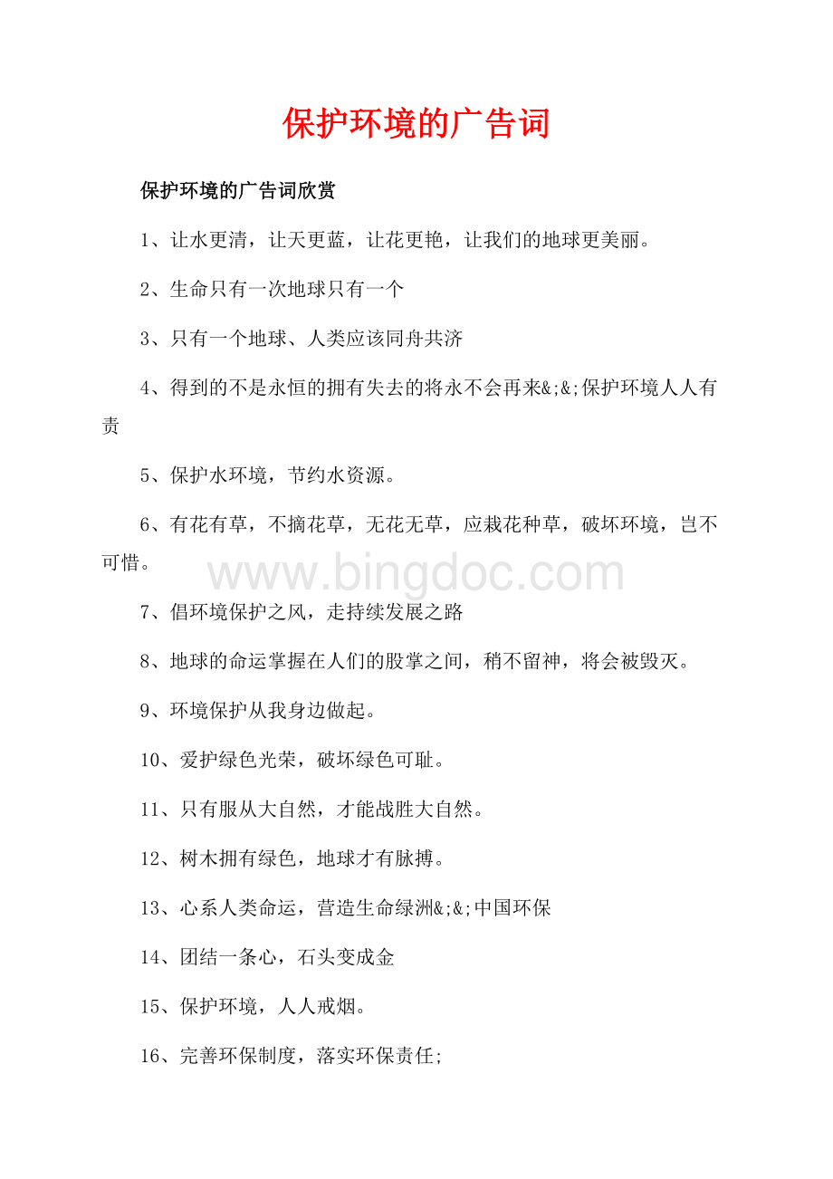 保护环境的广告词_3篇（共2页）900字.docx