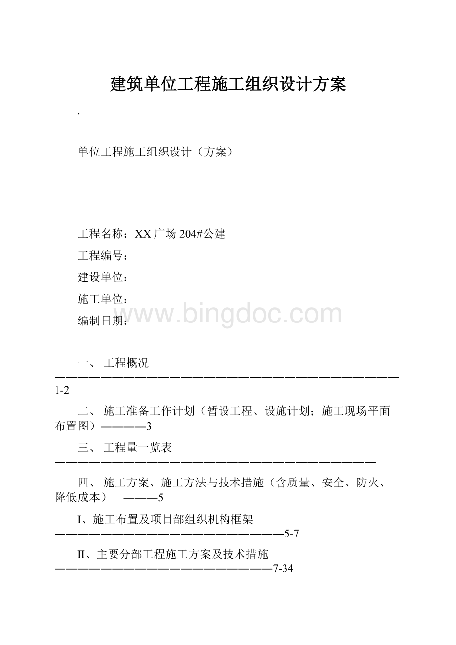 建筑单位工程施工组织设计方案.docx_第1页