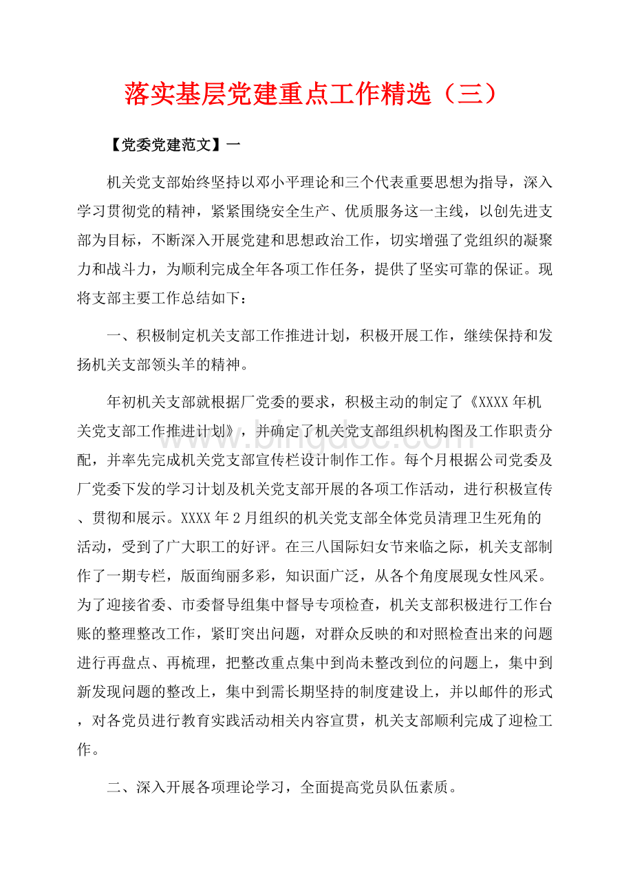 落实基层党建重点工作精选（三）（共19页）12500字.docx