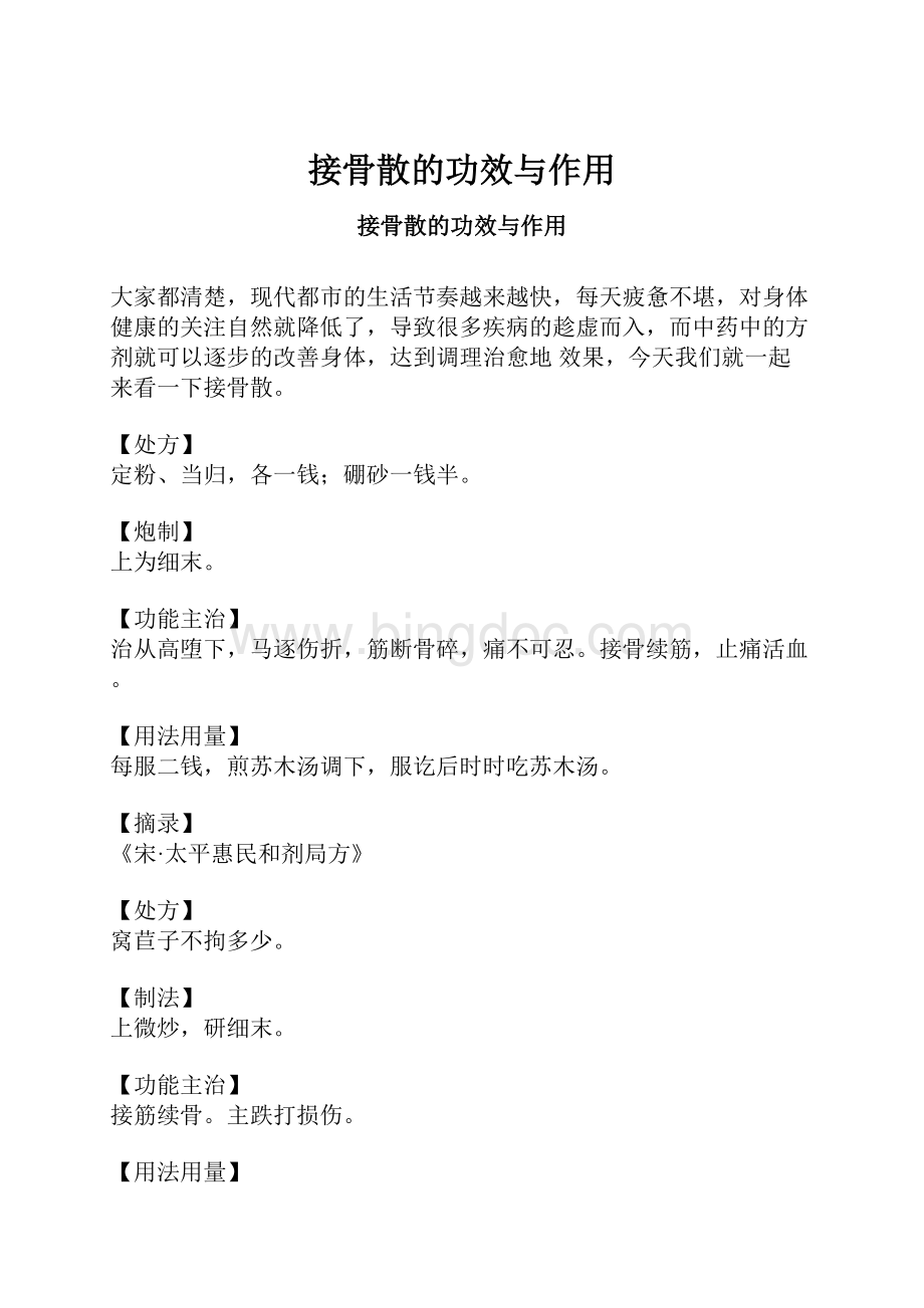 接骨散的功效与作用.docx