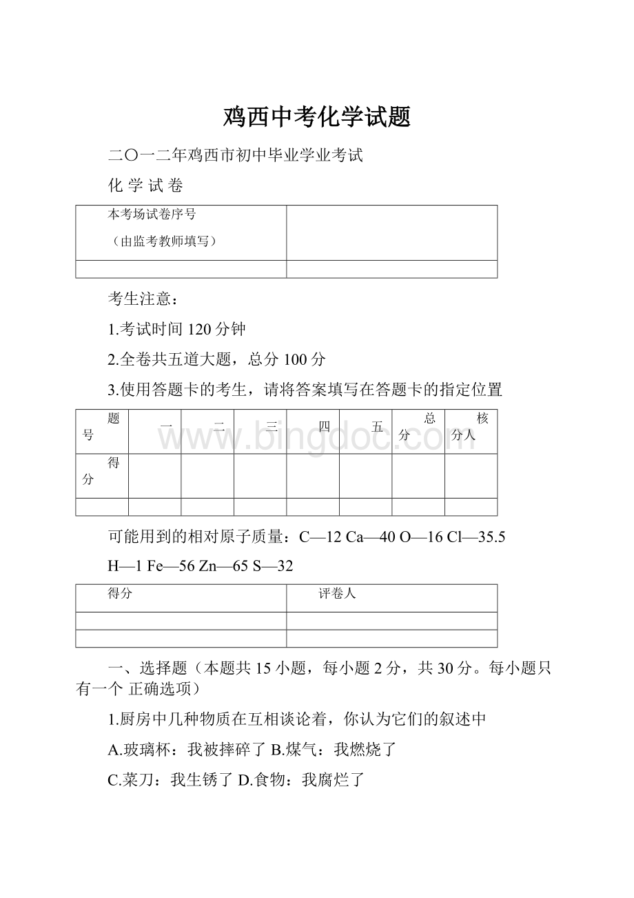 鸡西中考化学试题.docx_第1页