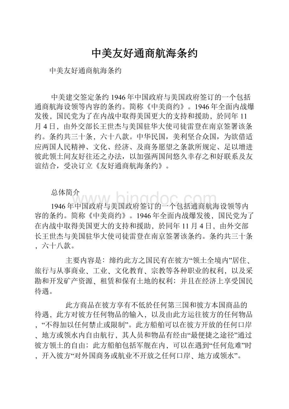 中美友好通商航海条约.docx_第1页