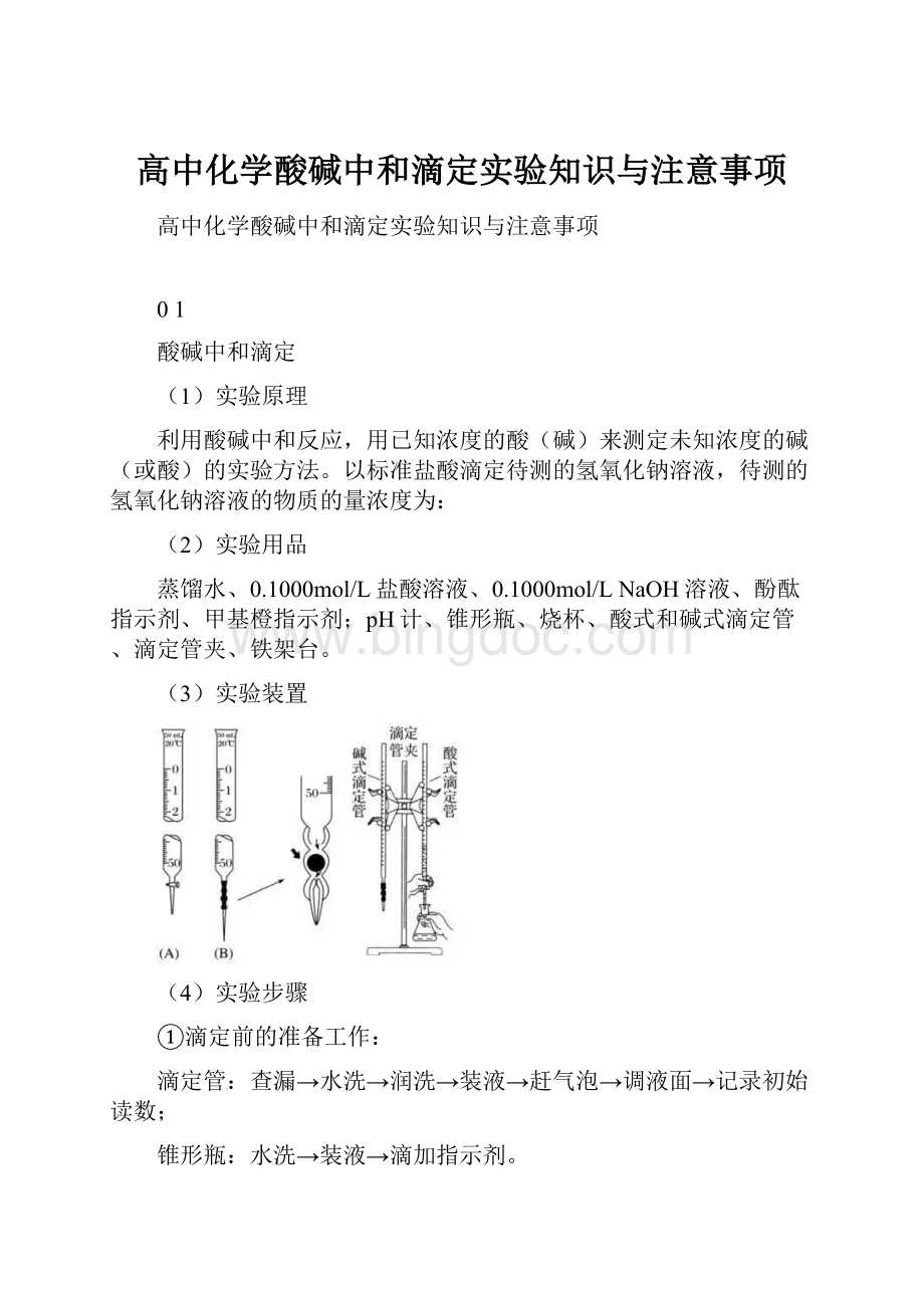 高中化学酸碱中和滴定实验知识与注意事项.docx