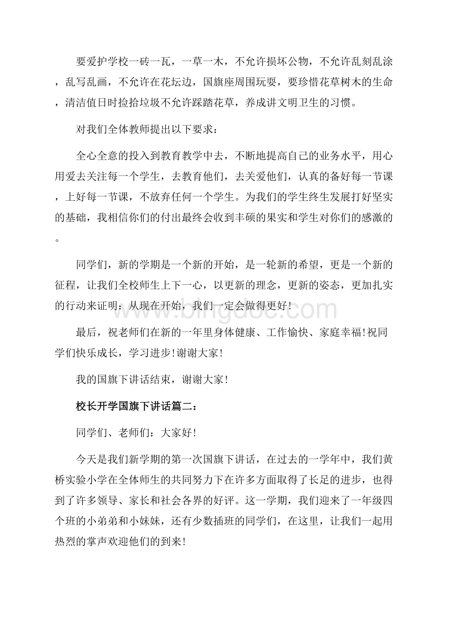 校长开学国旗下讲话3篇（共7页）4100字.docx_第3页