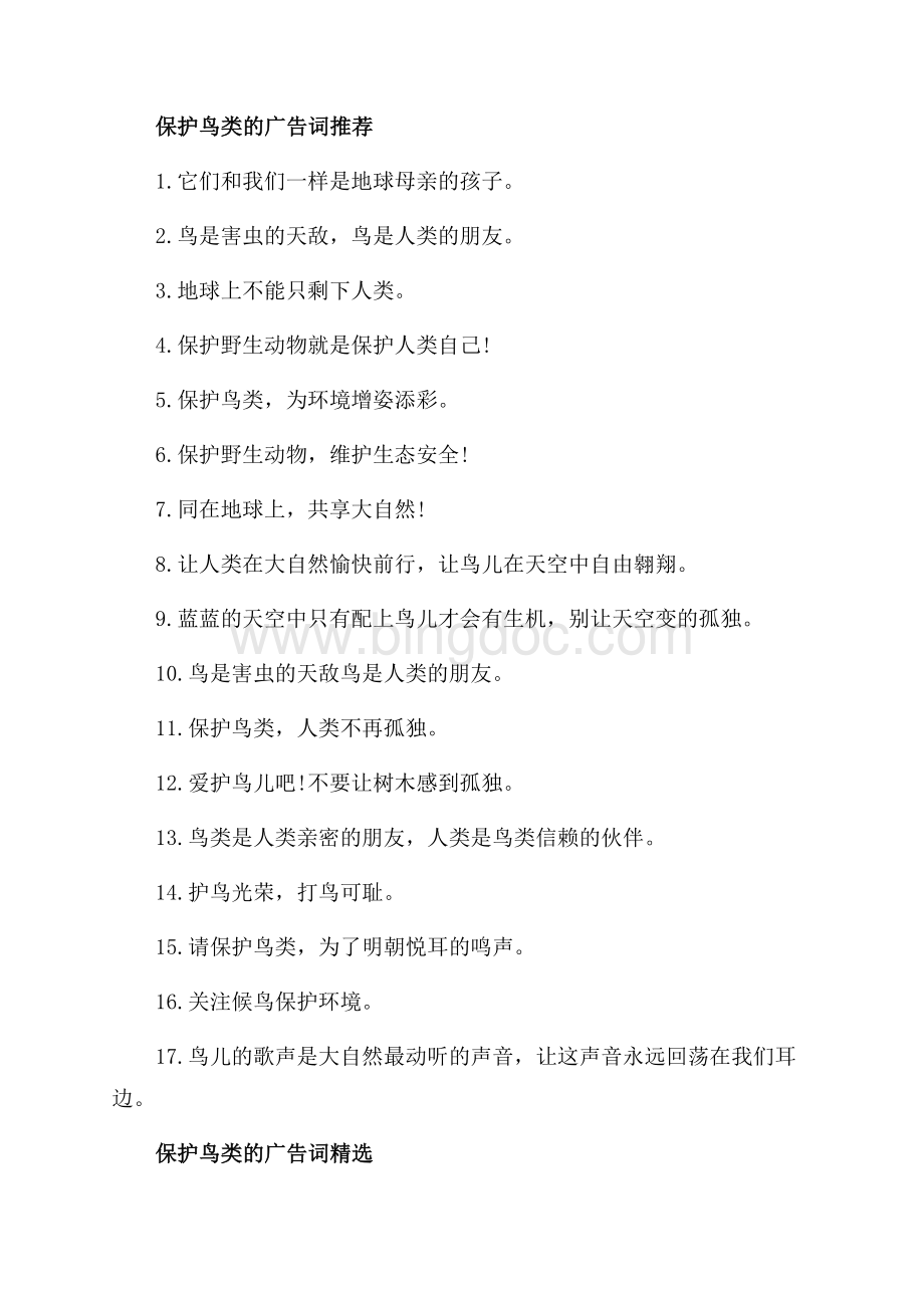 关于保护鸟类的广告词（共2页）1100字.docx_第2页