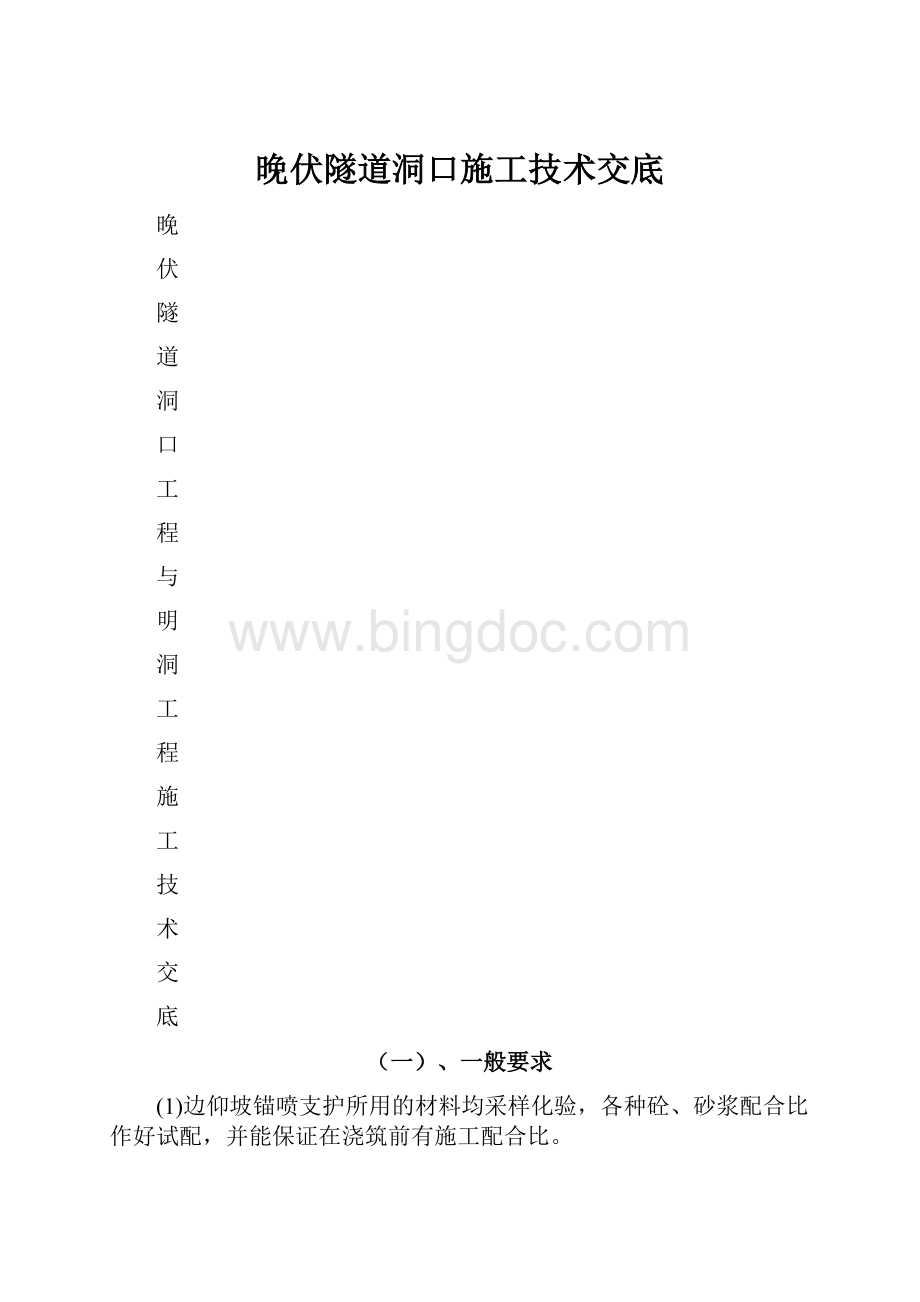 晚伏隧道洞口施工技术交底.docx_第1页