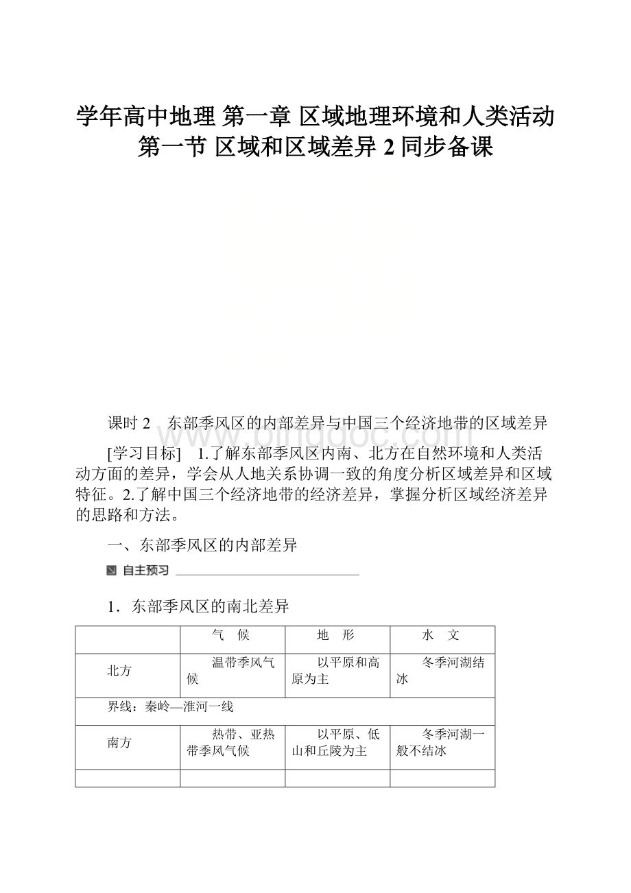 学年高中地理 第一章 区域地理环境和人类活动 第一节 区域和区域差异2同步备课.docx_第1页