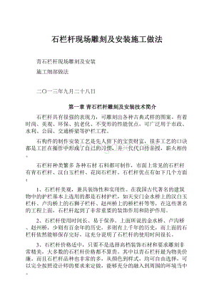 石栏杆现场雕刻及安装施工做法.docx