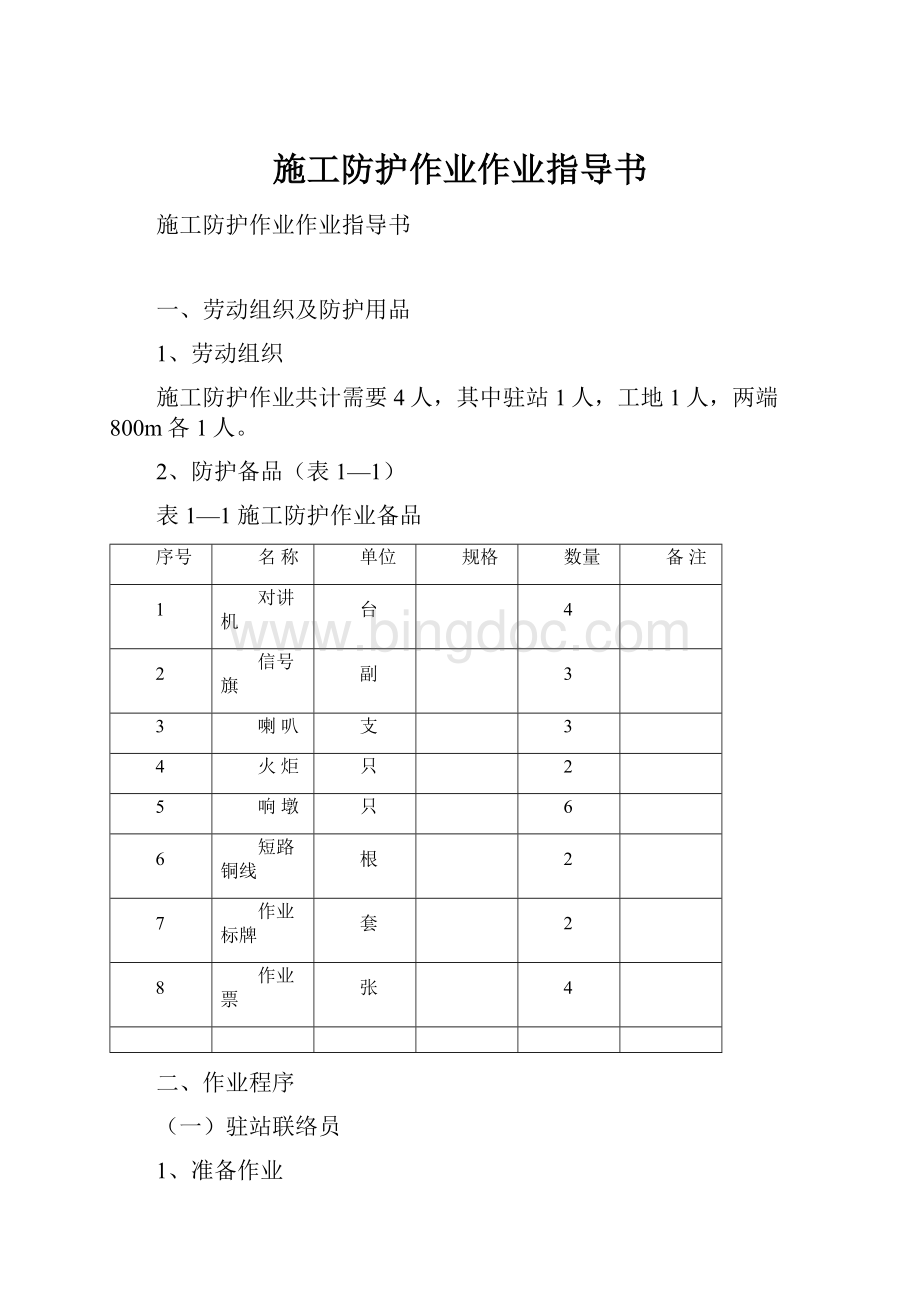 施工防护作业作业指导书.docx_第1页