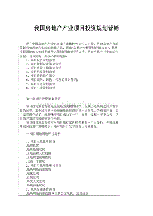 我国房地产产业项目投资规划营销.docx