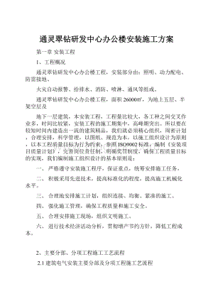 通灵翠钻研发中心办公楼安装施工方案.docx