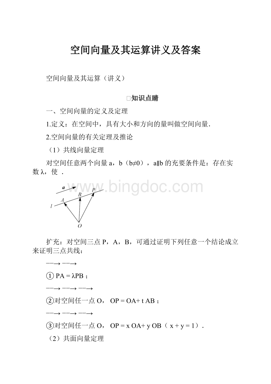 空间向量及其运算讲义及答案.docx_第1页