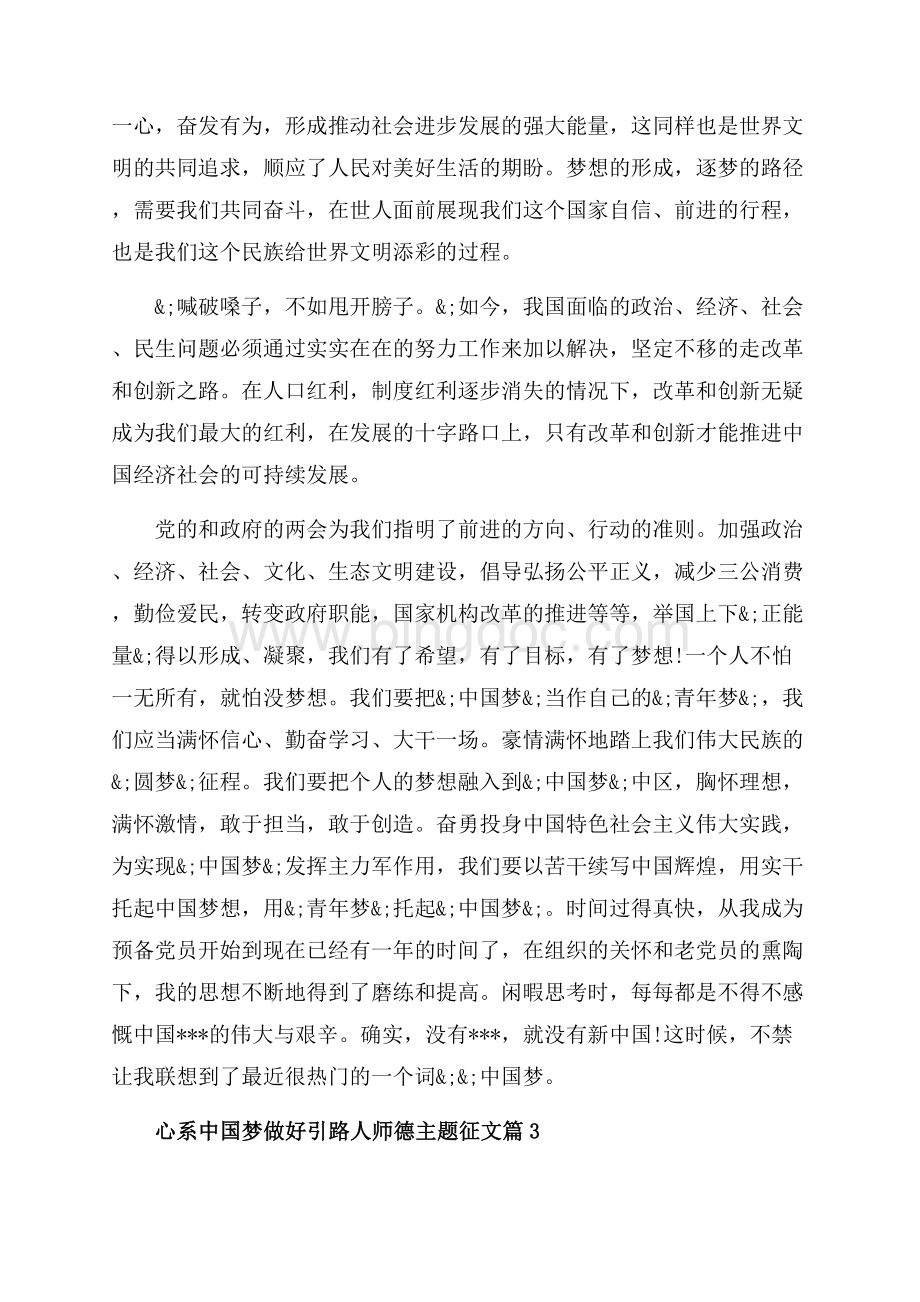 心系中国梦做好引路人师德主题征文_3篇（共5页）3300字.docx_第3页