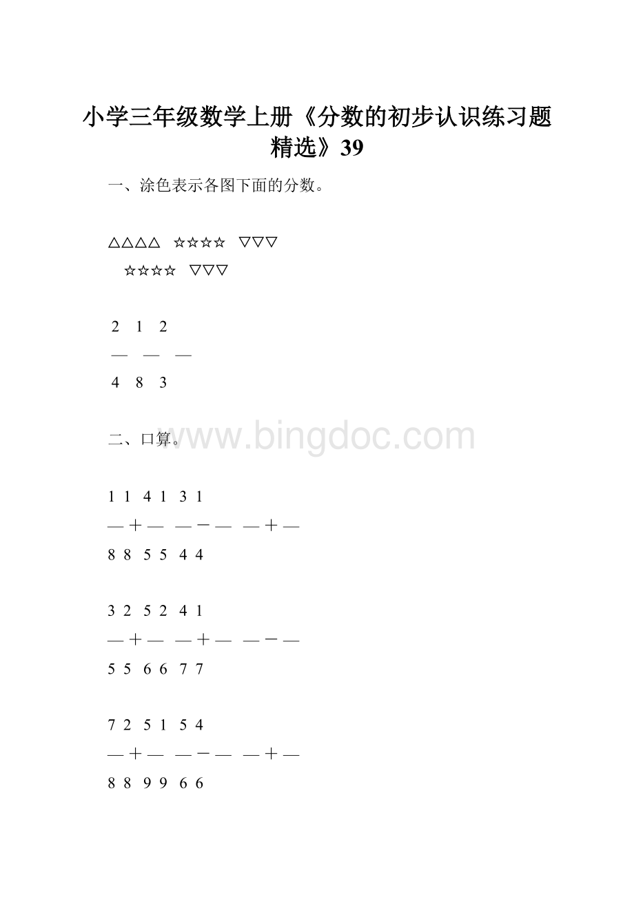 小学三年级数学上册《分数的初步认识练习题精选》39.docx