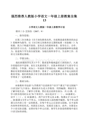 强烈推荐人教版小学语文一年级上册教案全集13.docx