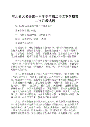 河北省大名县第一中学学年高二语文下学期第二次月考试题.docx