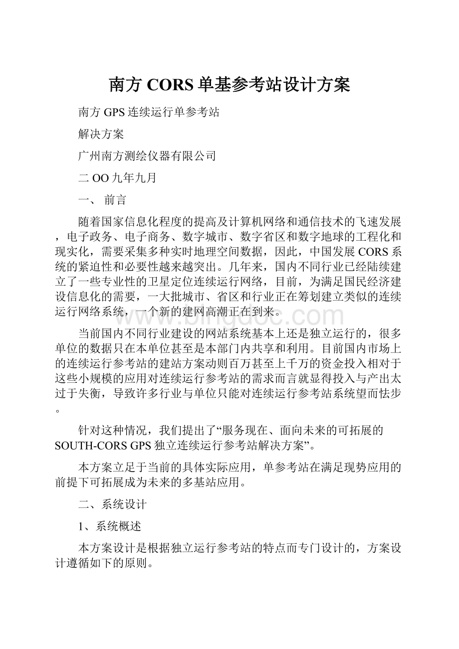 南方CORS单基参考站设计方案.docx_第1页