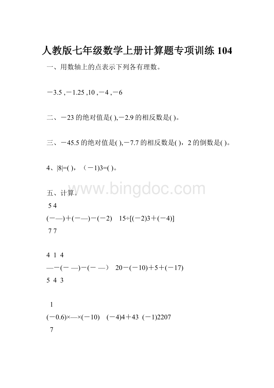 人教版七年级数学上册计算题专项训练104.docx