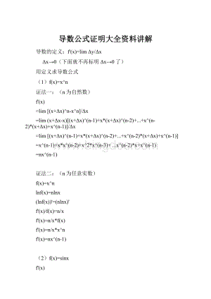 导数公式证明大全资料讲解.docx