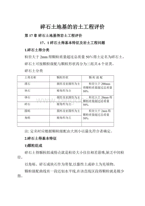 碎石土地基的岩土工程评价.docx