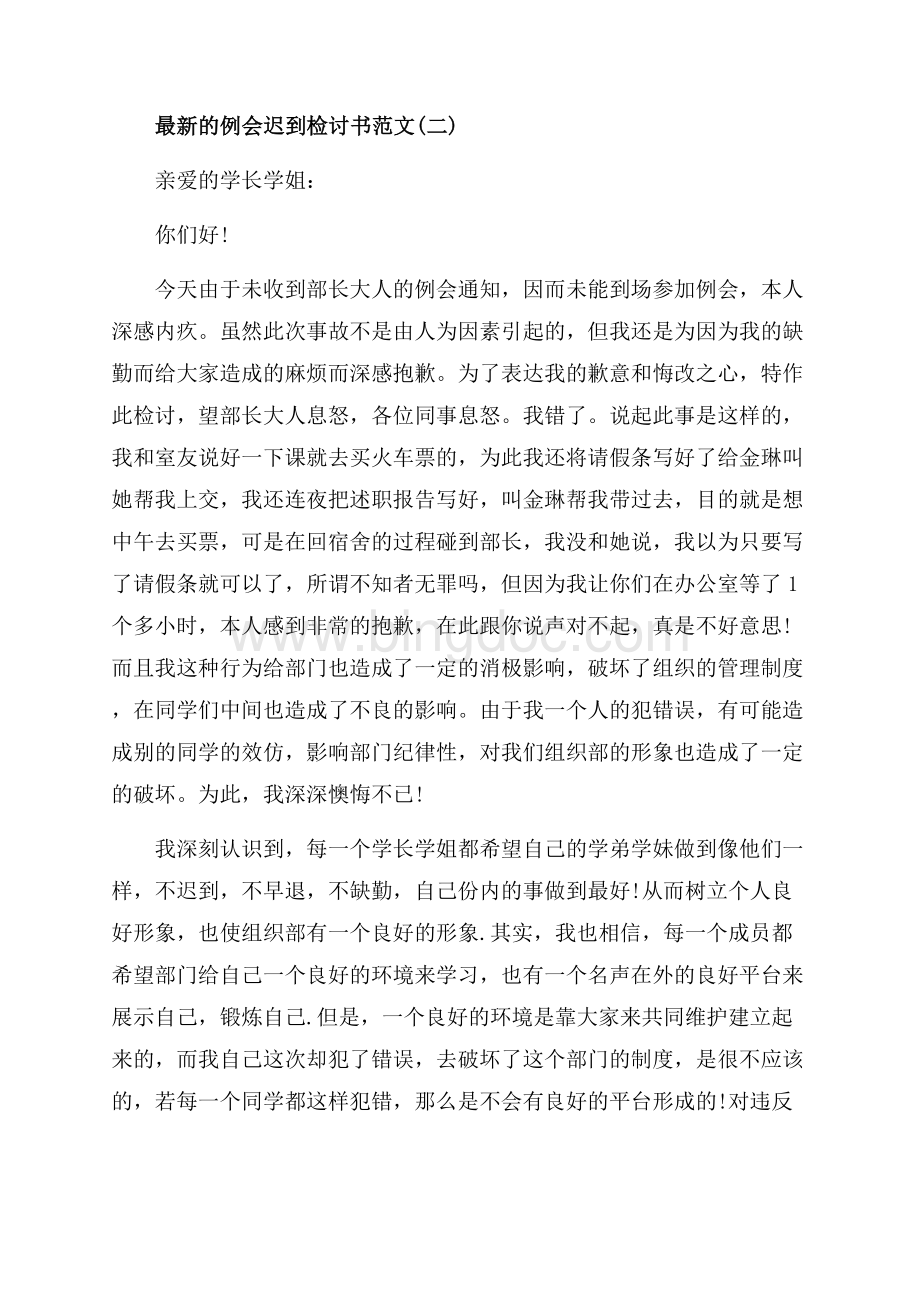 最新的例会迟到检讨书范文_5篇（共6页）3900字.docx_第2页