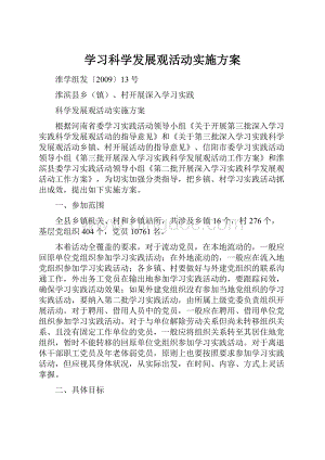 学习科学发展观活动实施方案.docx