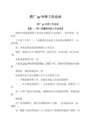 药厂qc年终工作总结.docx