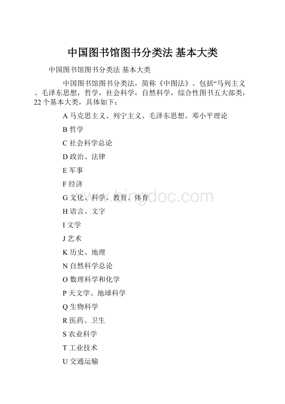 中国图书馆图书分类法 基本大类.docx_第1页