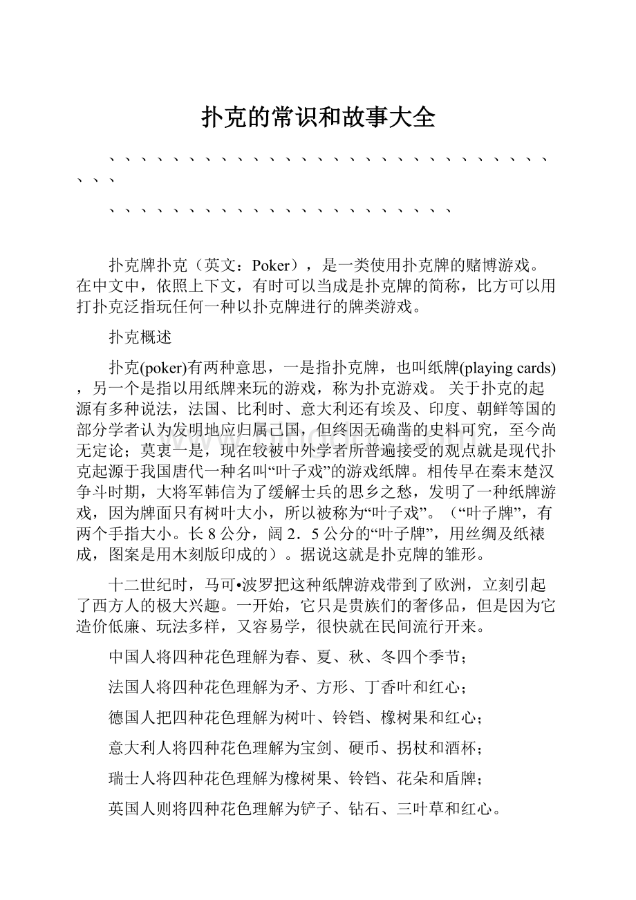 扑克的常识和故事大全.docx