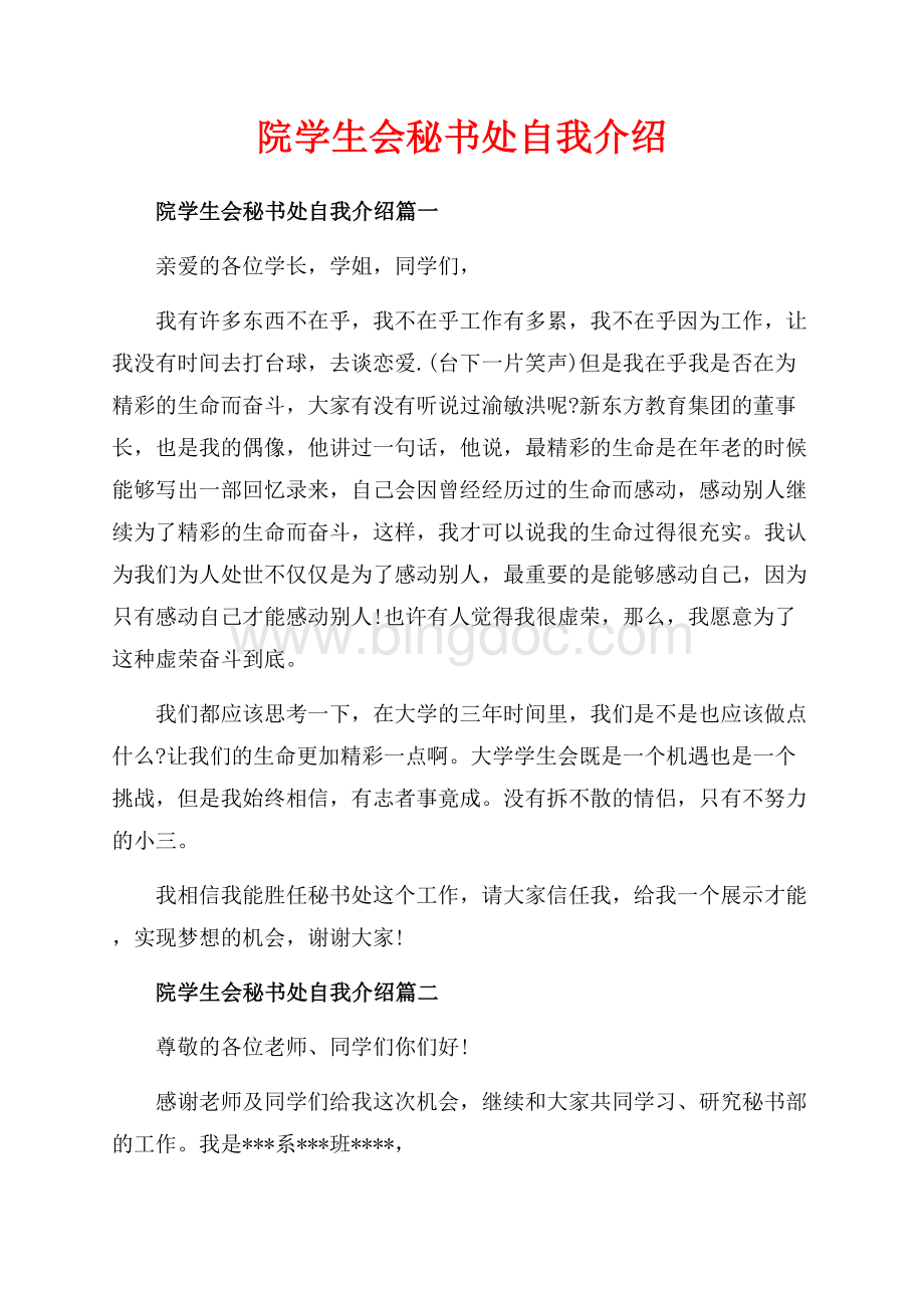 院学生会秘书处自我介绍_4篇（共3页）1500字.docx