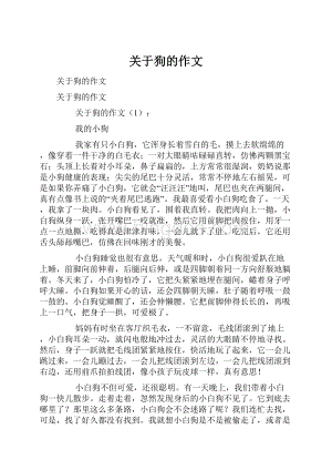 关于狗的作文.docx