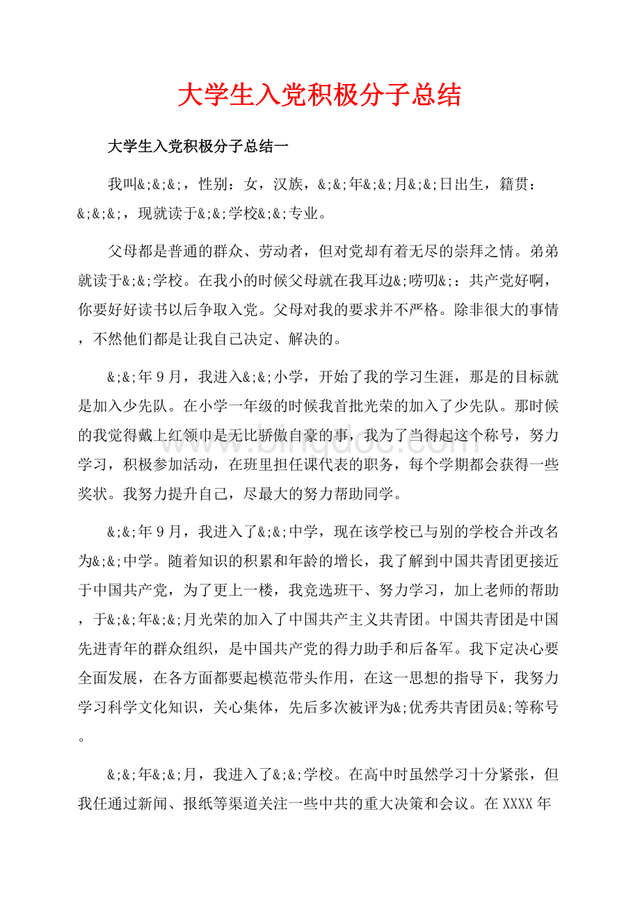 大学生入党积极分子总结_4篇（共8页）4800字.docx