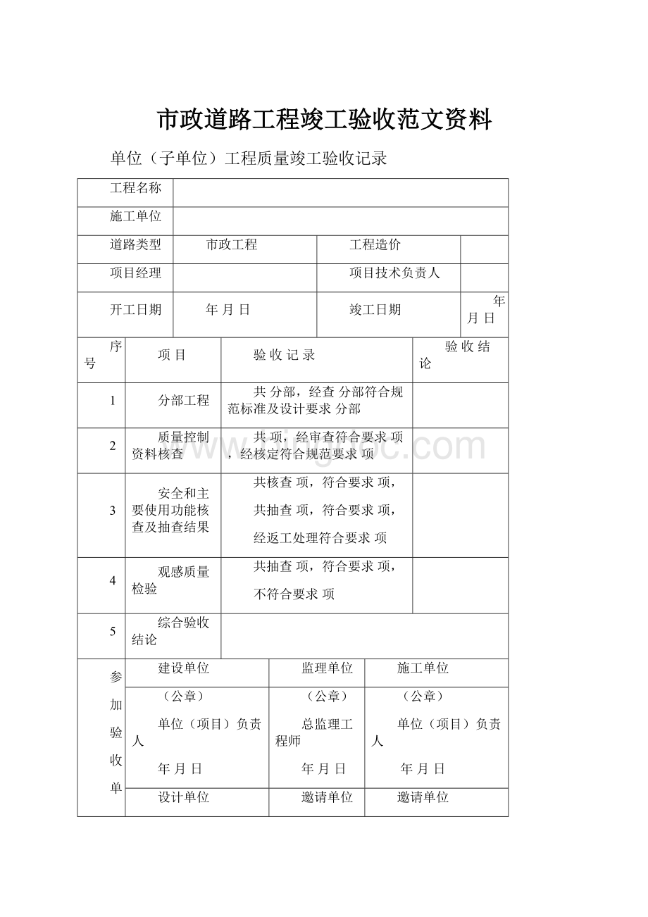 市政道路工程竣工验收范文资料.docx