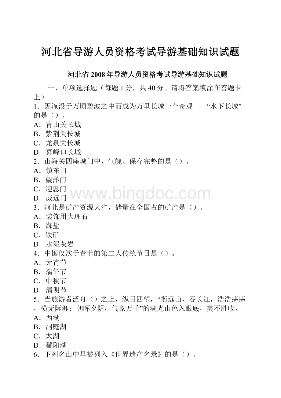 河北省导游人员资格考试导游基础知识试题.docx