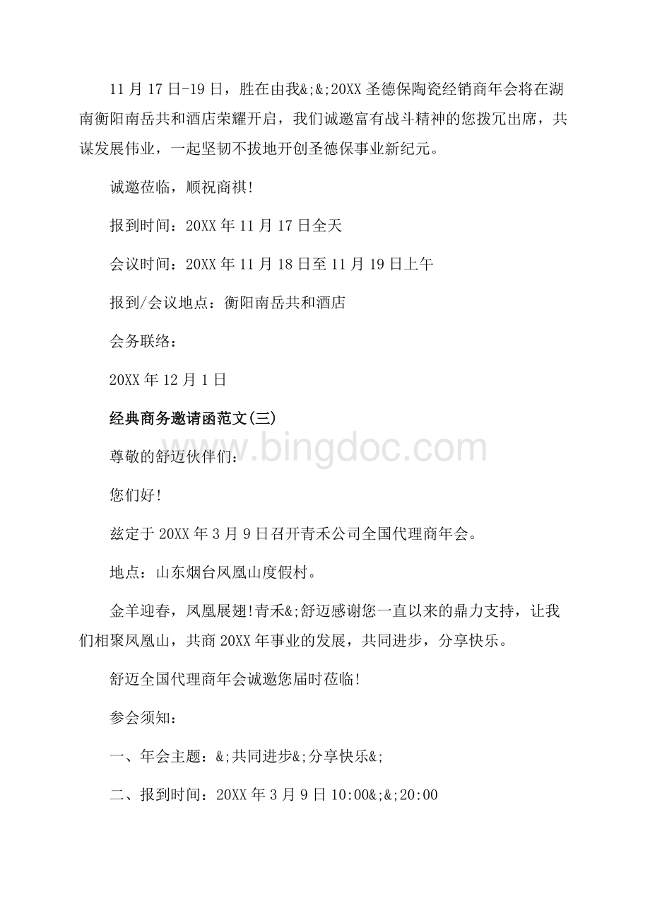 经典年会商务邀请函范文（共2页）1300字.docx_第2页